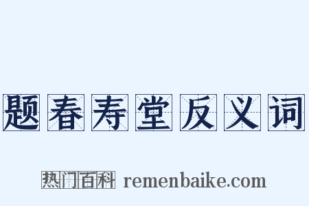 题春寿堂反义词是什么意思的图片